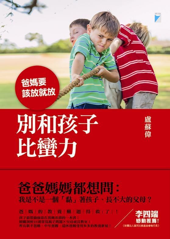 別和孩子比蠻力: 爸媽要該放就放