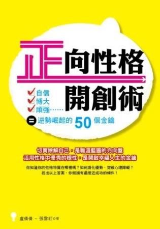 正向性格開創術: 自信x博大x頑強=逆勢崛起的50個金鑰