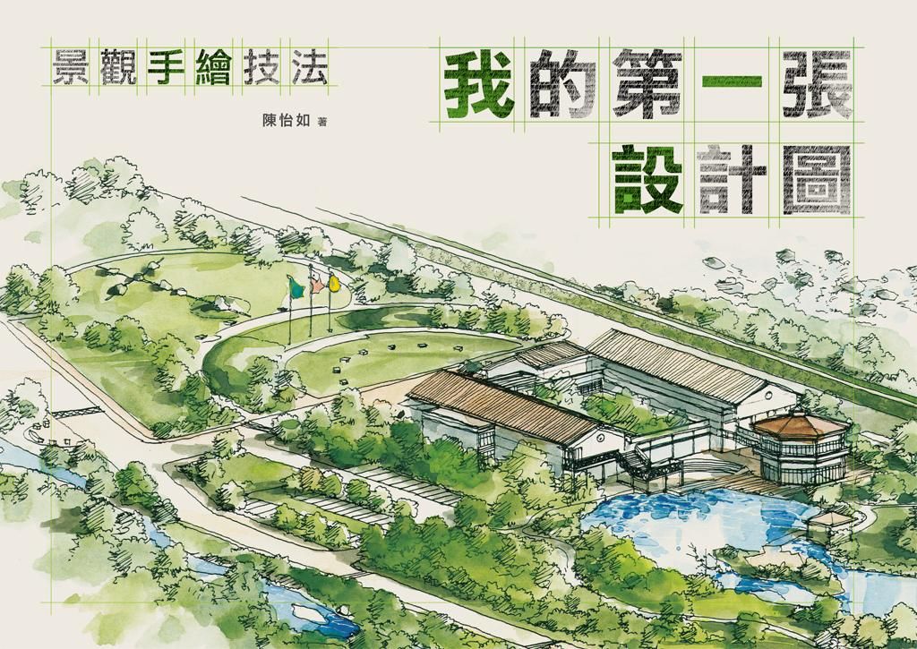 我的第一張設計圖: 景觀手繪技法