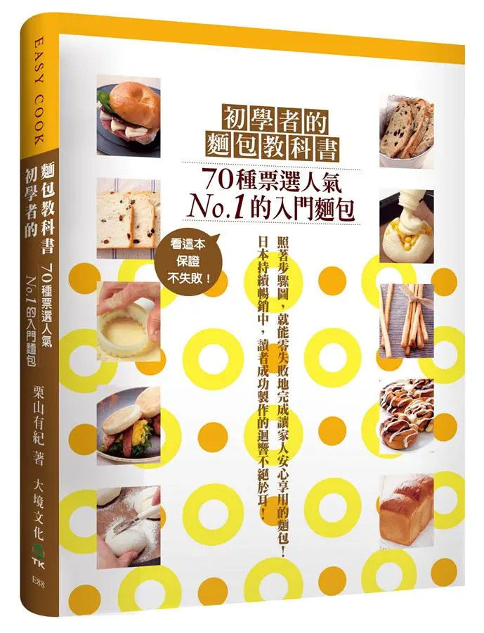 初學者的麵包教科書: 70種票選人氣No.1的入門麵包: 看這本, 保證不失敗!