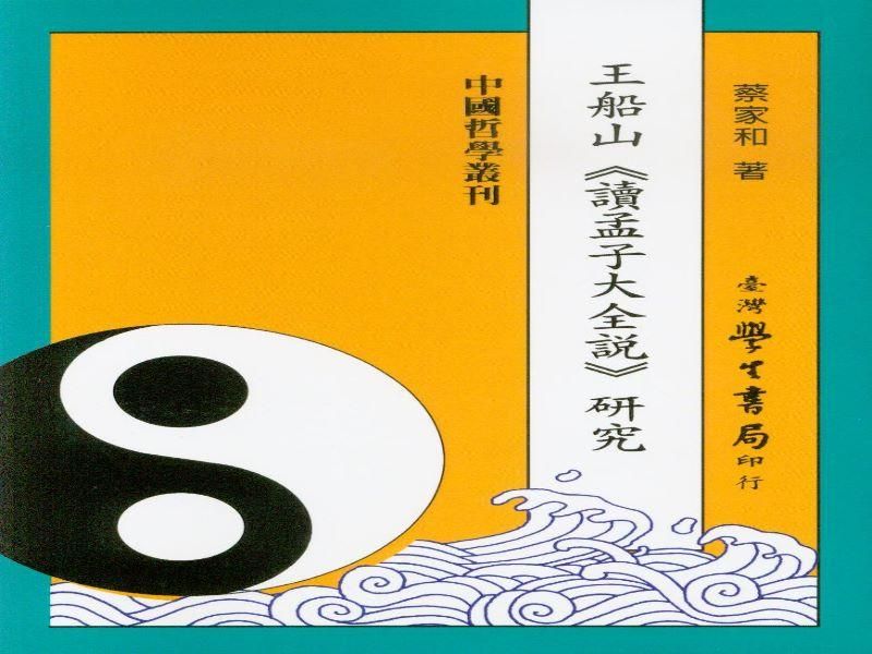 王船山 讀孟子大全說研究