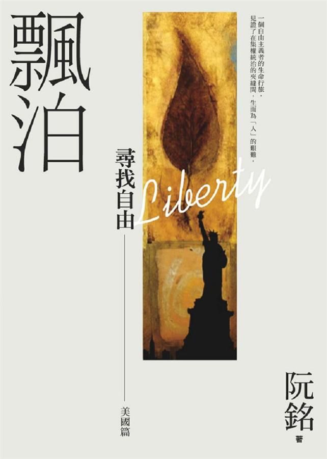 飄泊: 尋找自由 美國篇