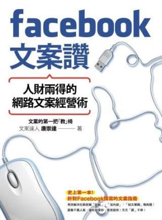 Facebook文案讚: 人財兩得的網路文案經營術