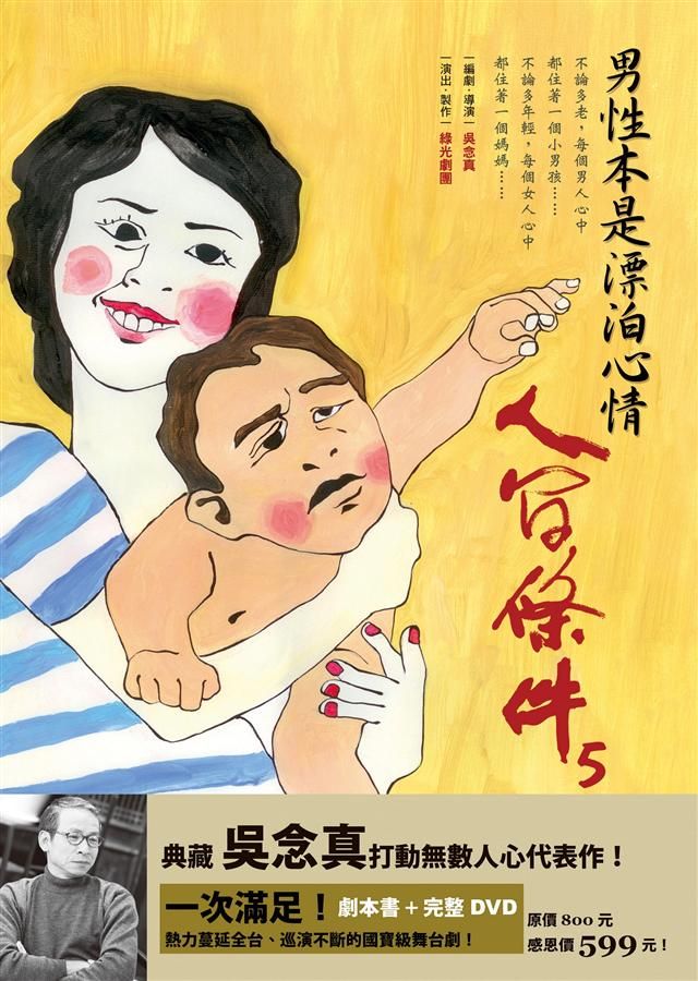 人間條件 5: 男性本是漂泊心情 (附DVD)