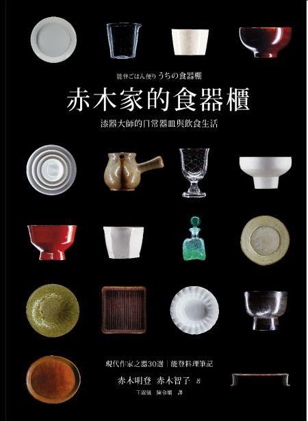 赤木家的食器櫃: 漆器大師的日常器皿與飲食生活