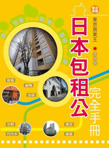 東京房東王: 日本包租公完全手冊