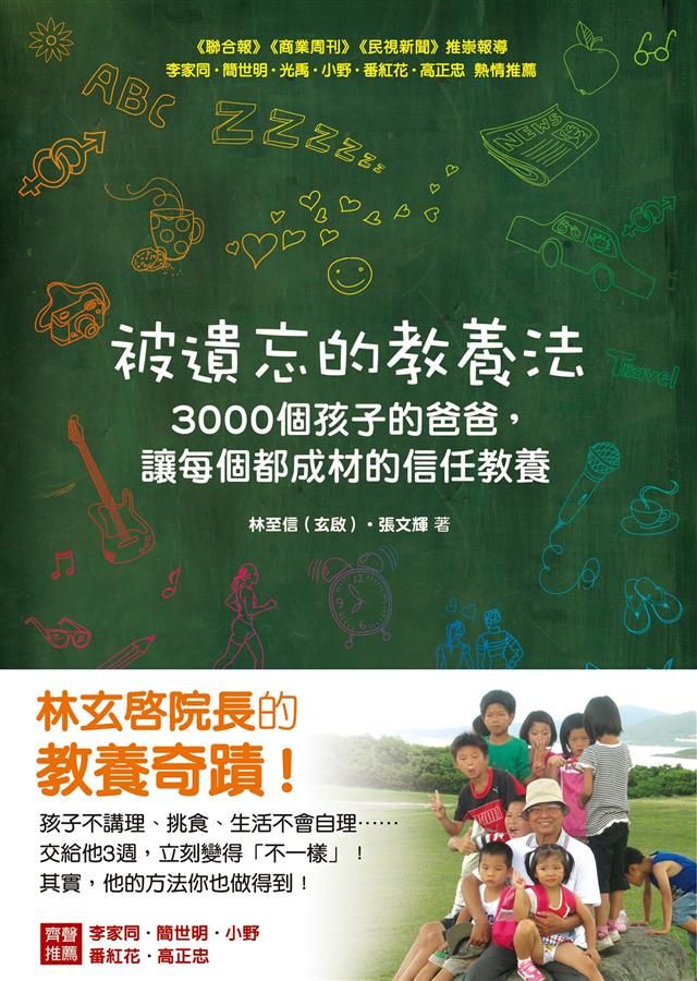 被遺忘的教養法: 3000個孩子的爸爸, 讓每個都成材的信任教養