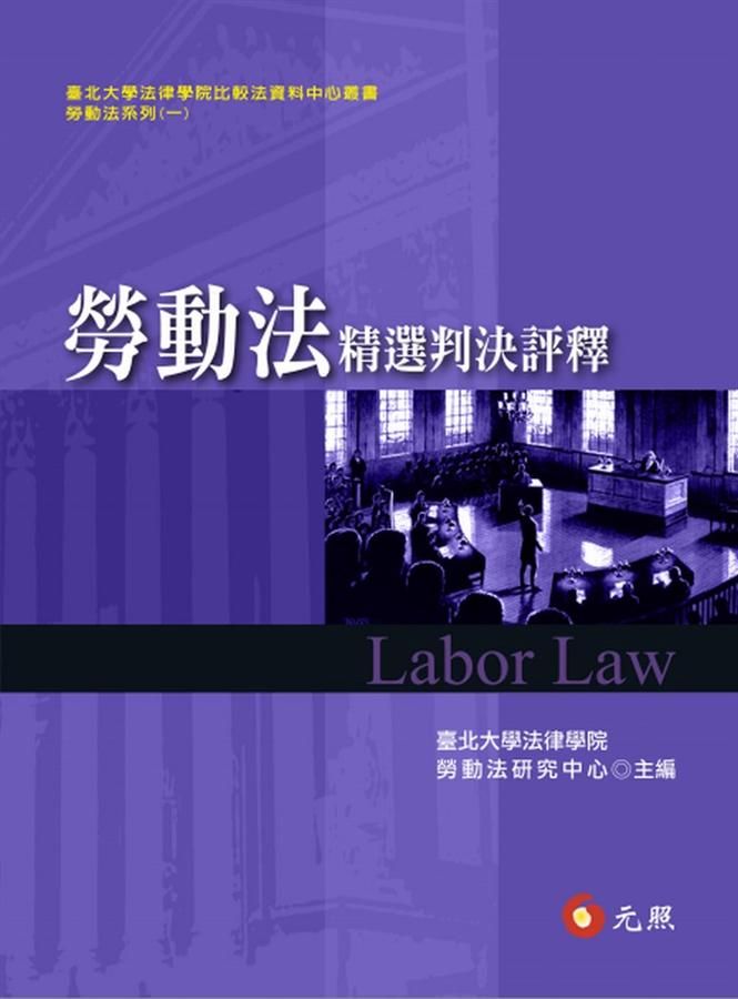 勞動法精選判決評釋