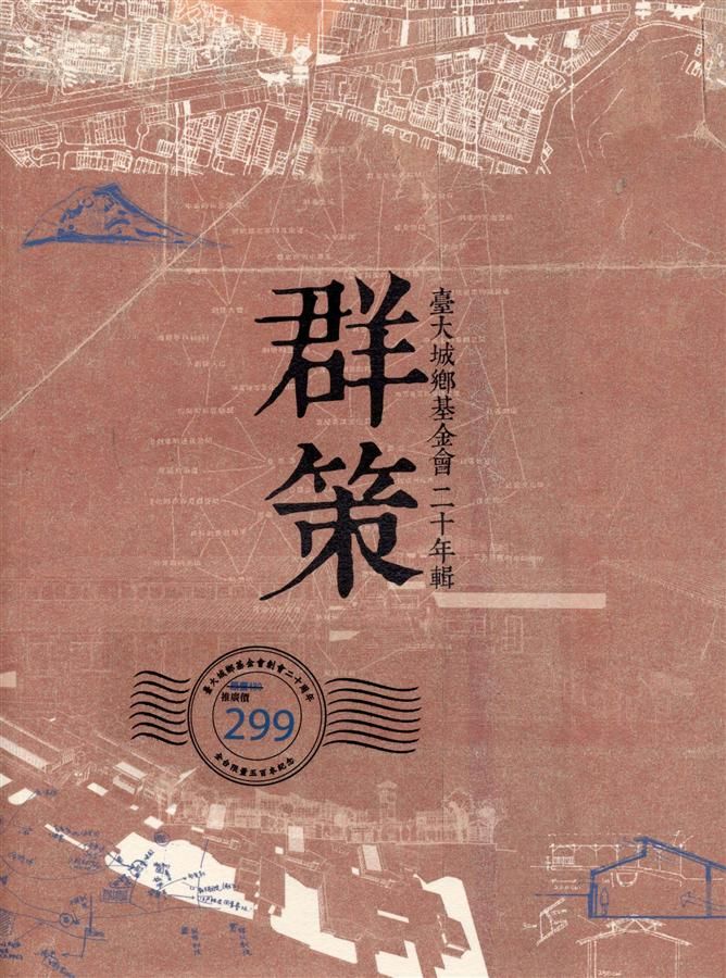 群策: 臺大城鄉基金會二十年輯