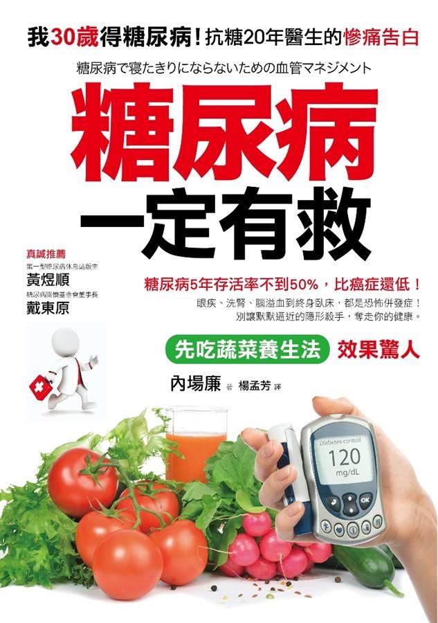 糖尿病一定有救: 我30歲得糖尿病! 抗糖20年醫生的慘痛告白
