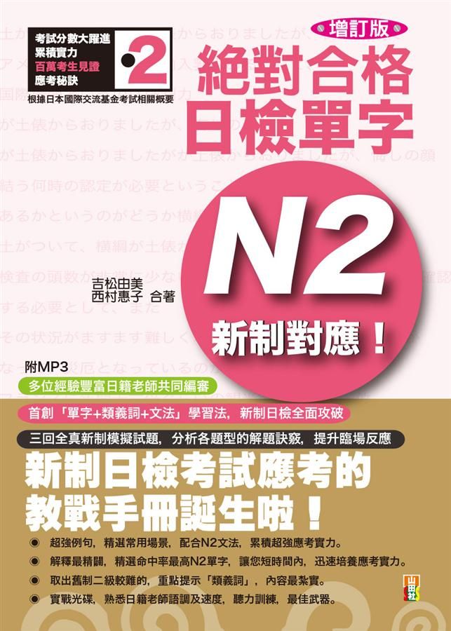 新制對應絕對合格! 日檢單字N2 (增訂版/附MP3)