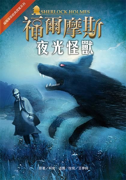 福爾摩斯經典探案: 夜光怪獸 (第2版)