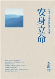 安身立命: 現代華人公私領域的探索與重建