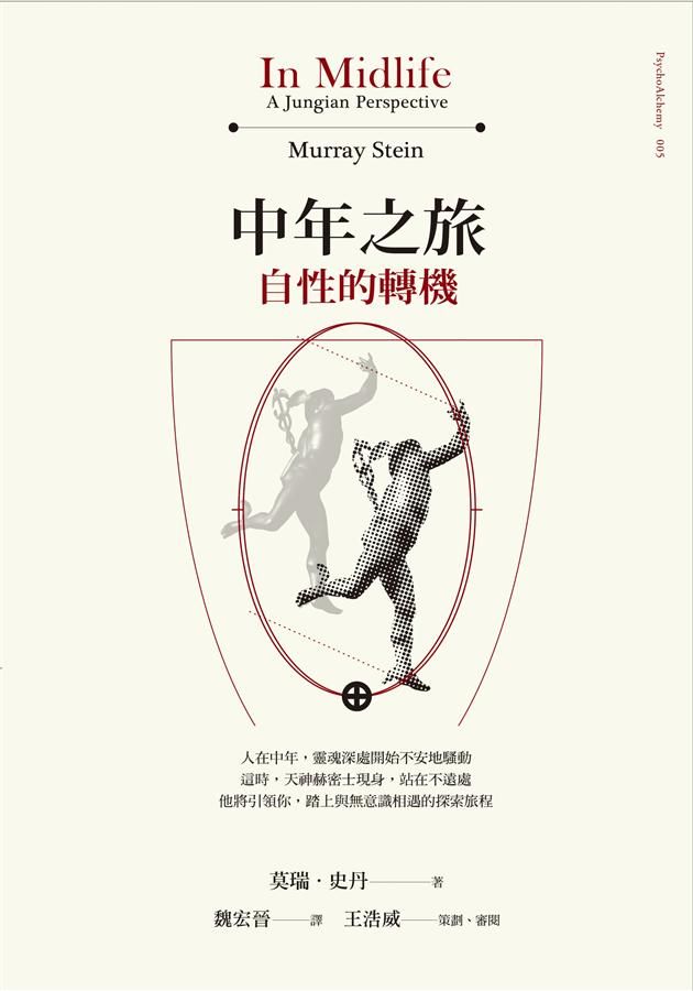 中年之旅: 自性的轉機