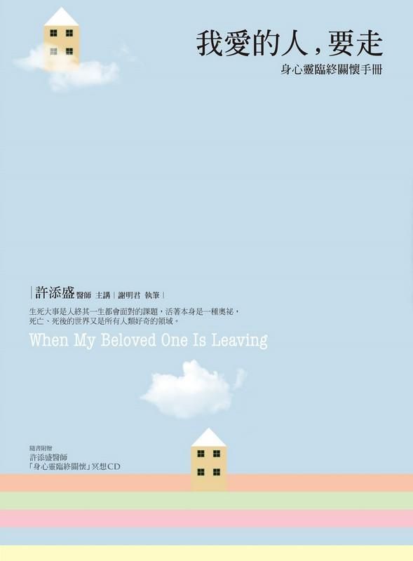 我愛的人, 要走: 身心靈臨終關懷手冊 (附冥想CD)