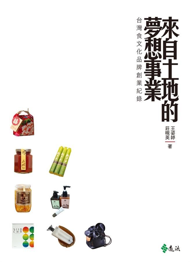 來自土地的夢想事業: 台灣食文化品牌創業紀錄