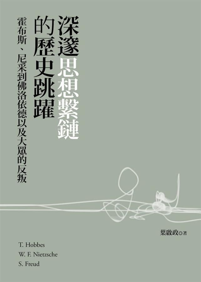 深邃思想繫鏈的歷史跳躍: 霍布斯、尼采到佛洛依德以及大眾的反叛