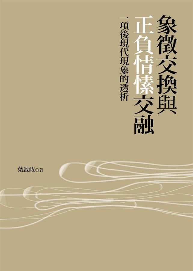象徵交換與正負情愫交融: 一項後現代現象的透析