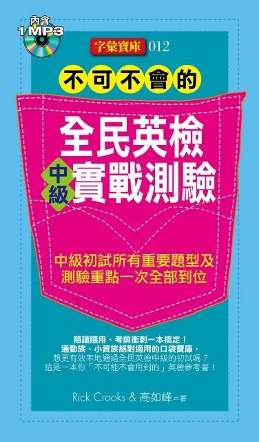 不可不會的全民英檢中級實戰測驗 (附MP3)