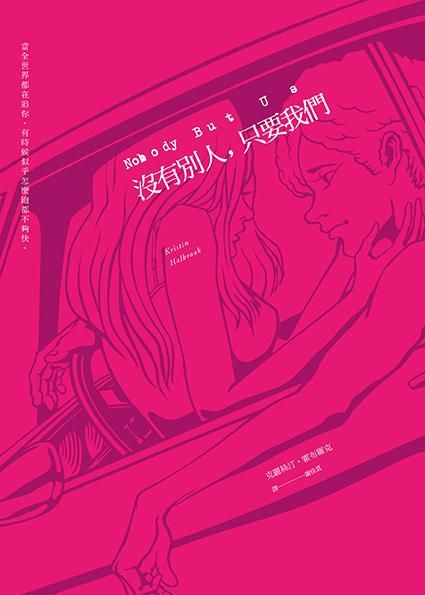 沒有別人, 只要我們