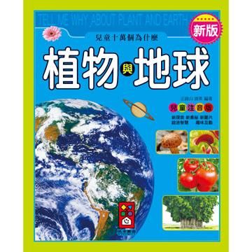 兒童十萬個為什麼: 植物與地球 (新版)