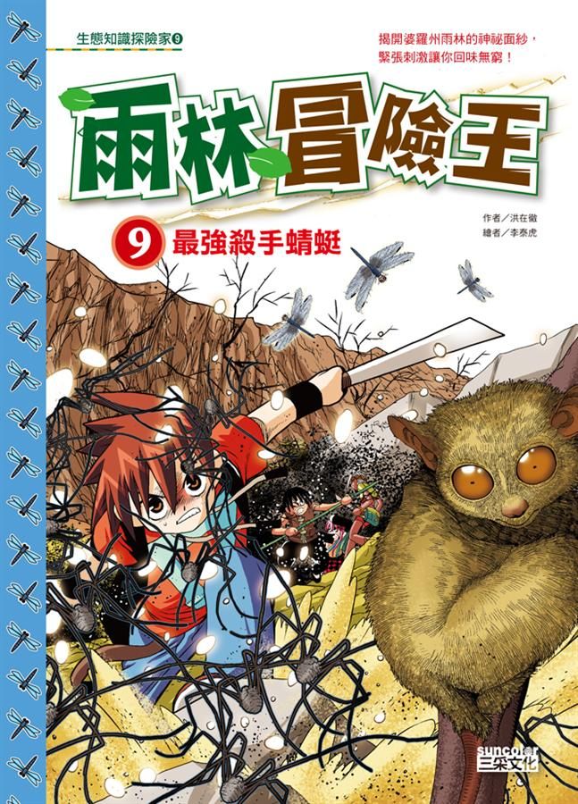 雨林冒險王 9: 最強殺手蜻蜓