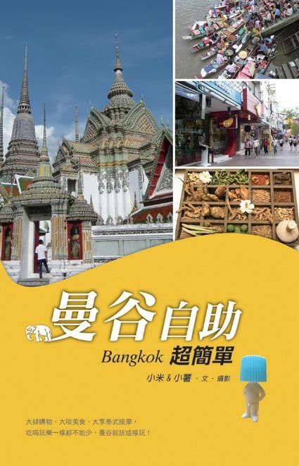 曼谷自助超簡單