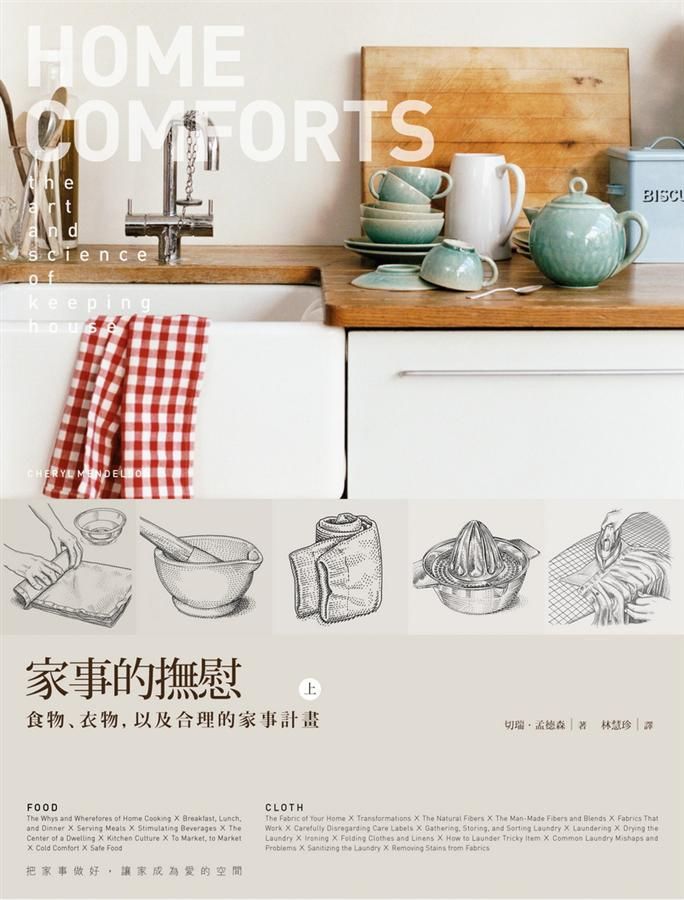 家事的撫慰 上: 食物、衣物, 以及合理的家事計畫