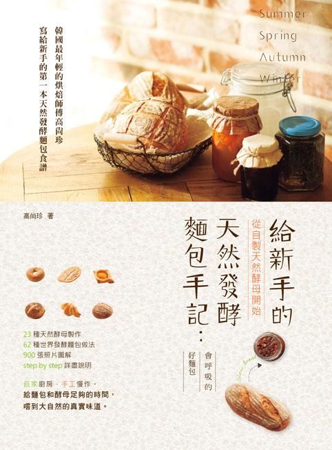 給新手的天然發酵麵包手記: 從自製天然酵母開始, 會呼吸的好麵包