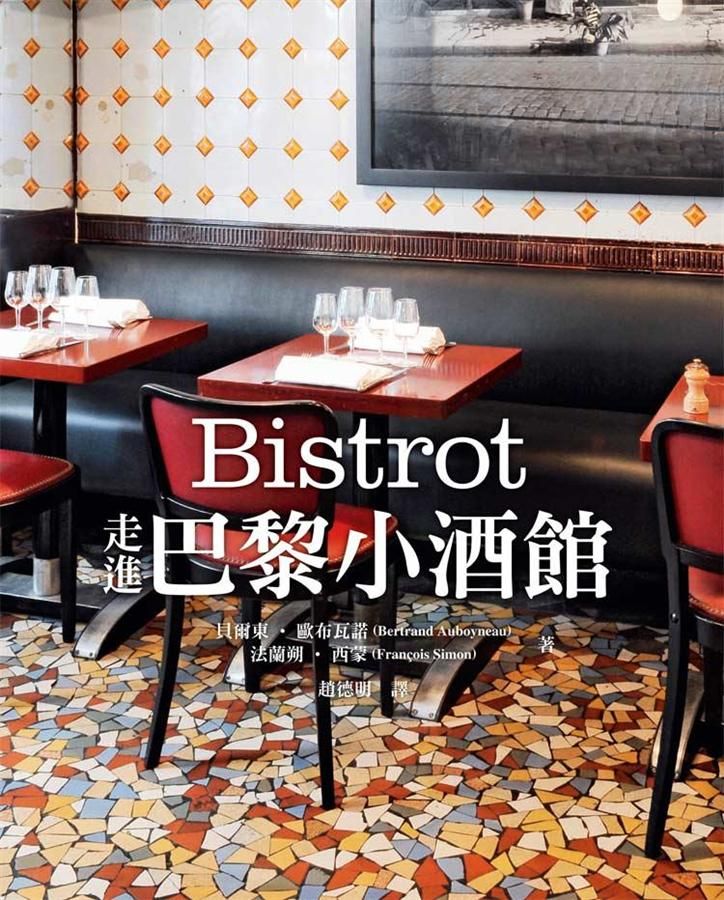 Bistrot: 走進巴黎小酒館