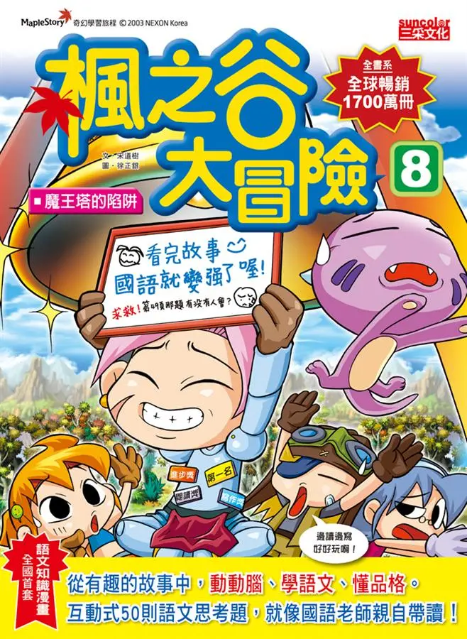 楓之谷大冒險 8: 魔王塔的陷阱