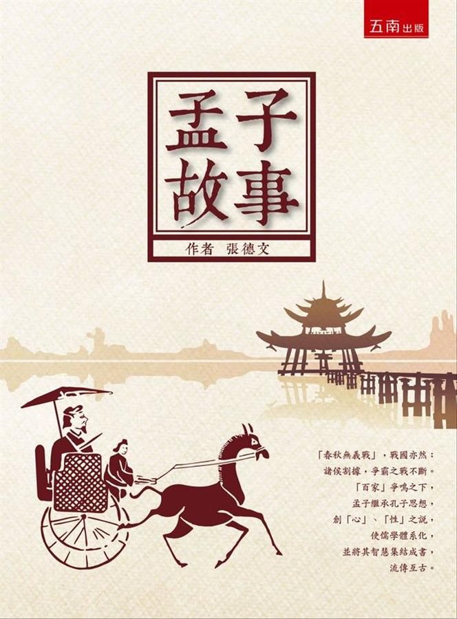 孟子故事