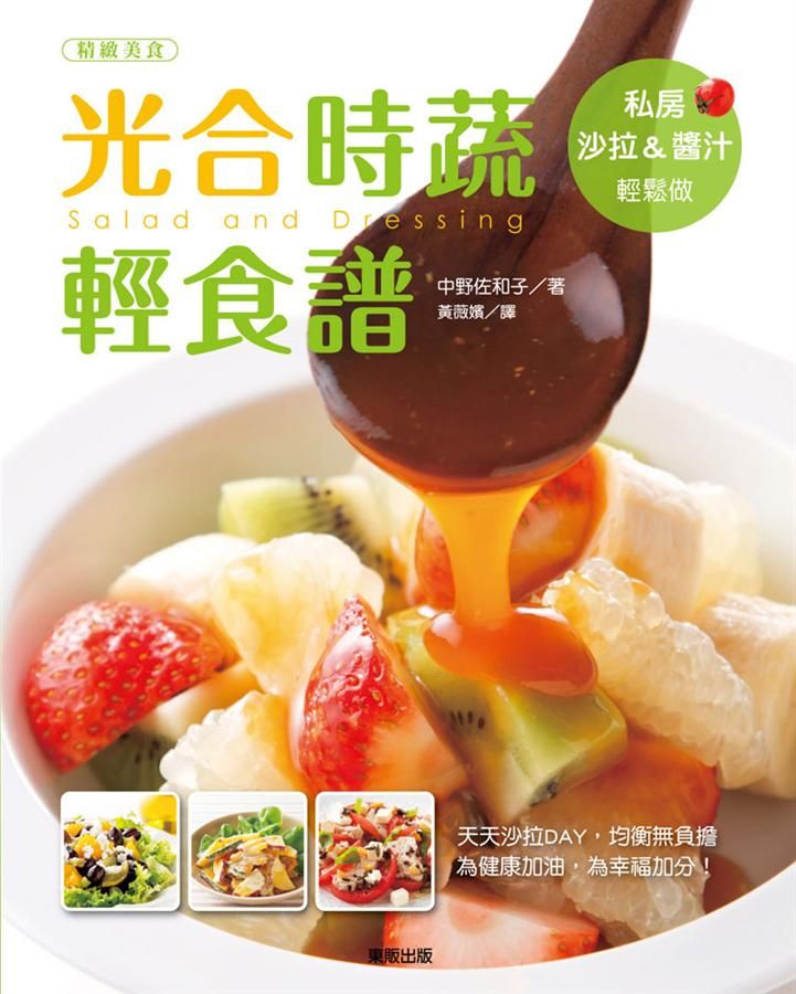 光合時蔬輕食譜: 私房沙拉&醬汁輕鬆做