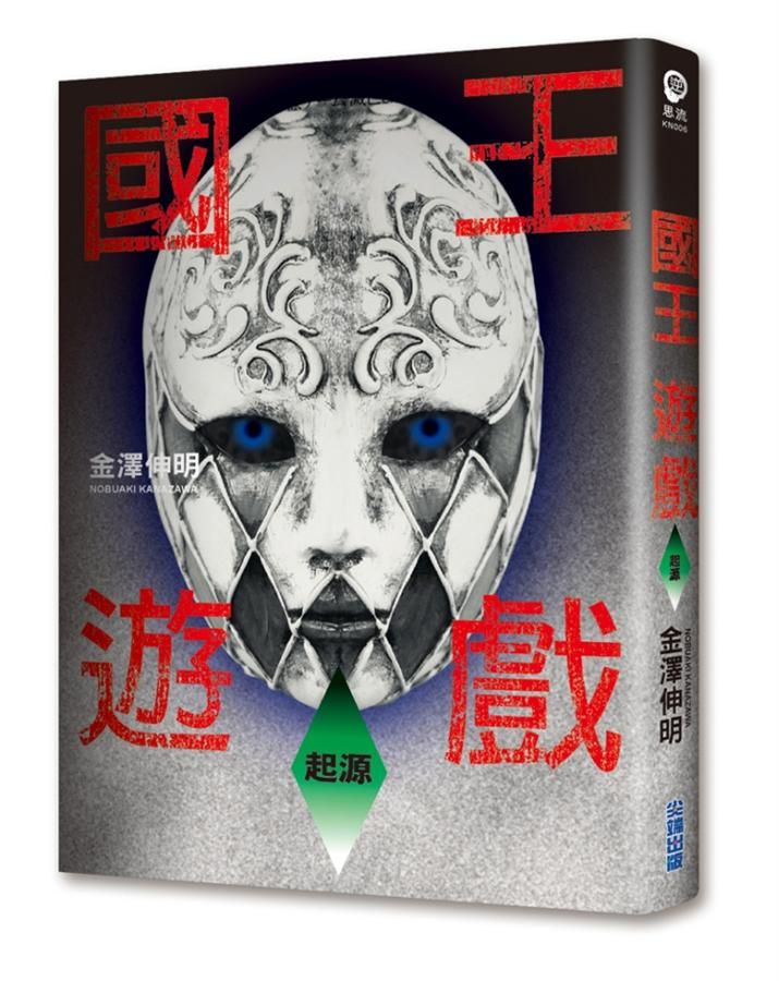 國王遊戲 6: 起源