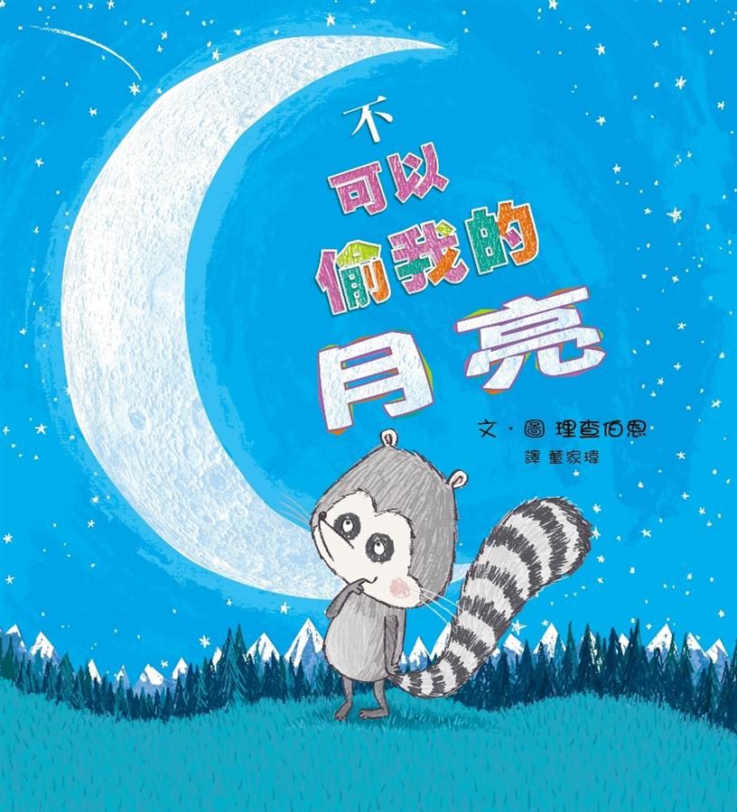 不可以偷我的月亮