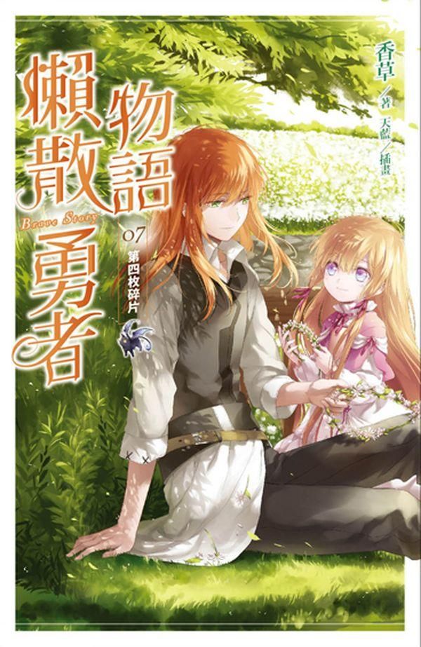 懶散勇者物語 7: 第四枚碎片