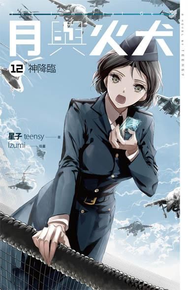 月與火犬 12: 神降臨