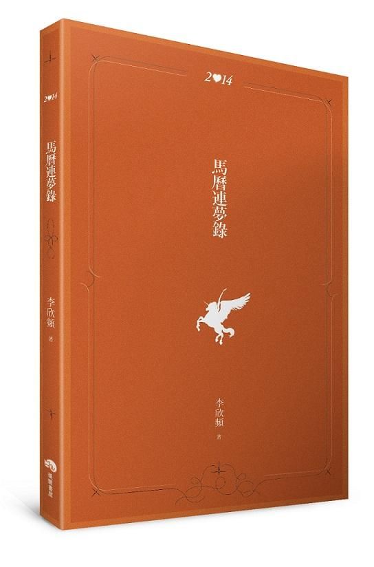 2014馬曆連夢錄