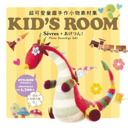 超可愛童趣手作小物素材集Kid's Room (附DVD-R)