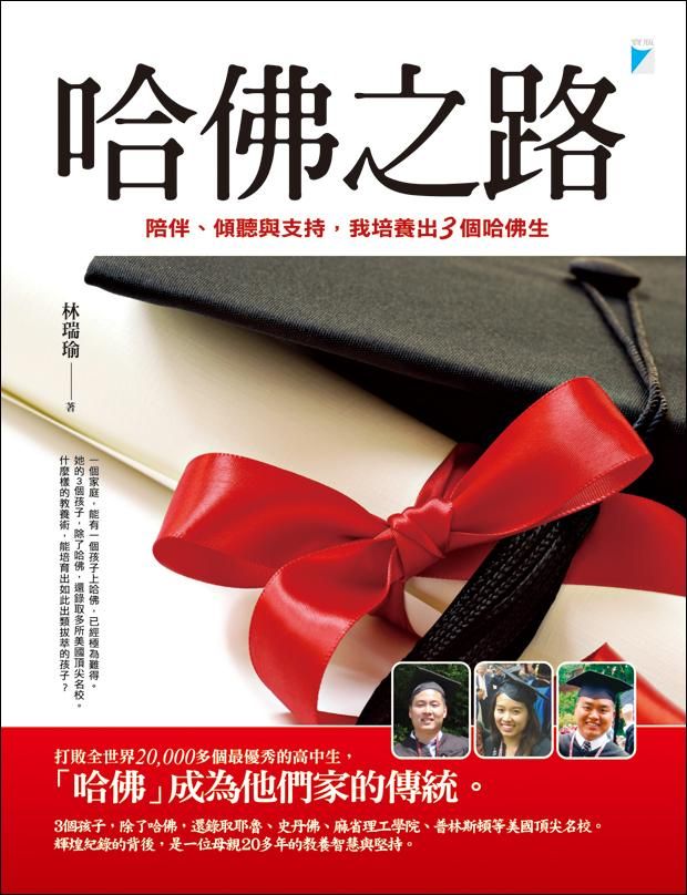 哈佛之路: 陪伴、傾聽與支持, 我培養出3個哈佛生