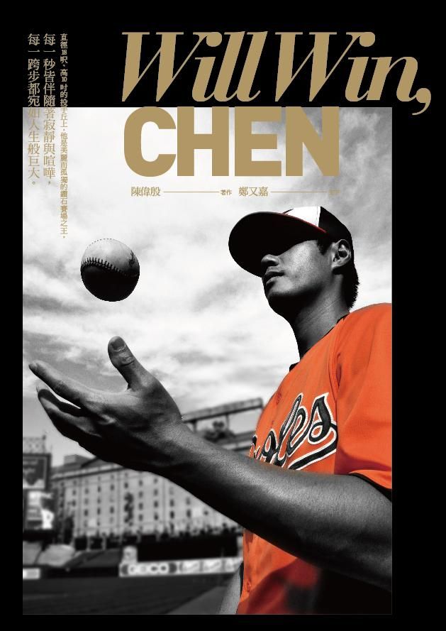 Will Win, CHEN: 旅美投手陳偉殷首本棒球生涯記事