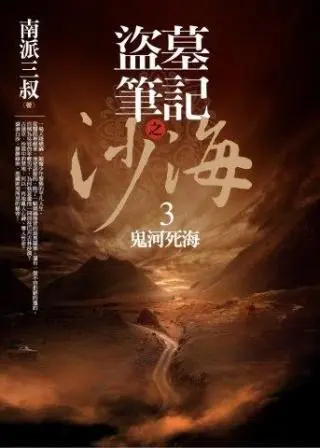 盜墓筆記之沙海 3: 鬼河死海