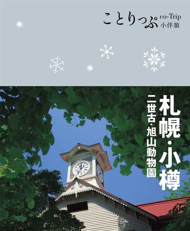 札幌．小樽小伴旅: 二世古．旭山動物園
