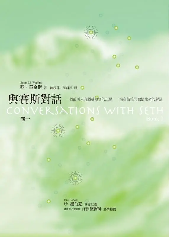 與賽斯對話 卷一: 一個前所未有超越感官的班級 一場在談笑間徹悟生命的對話