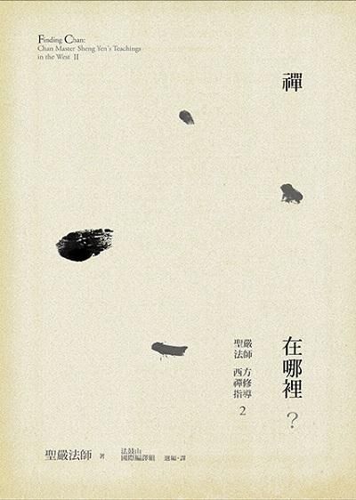 禪在哪裡? 聖嚴法師西方禪修指導 2