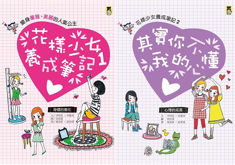 花樣少女養成筆記 (2冊合售)
