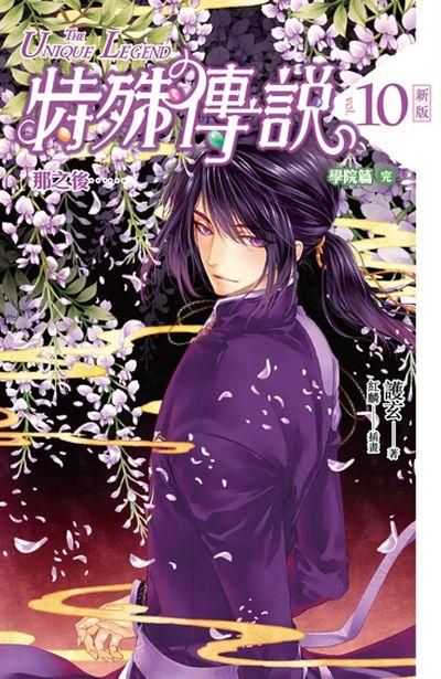 特殊傳說 10: 那之後… (新版)