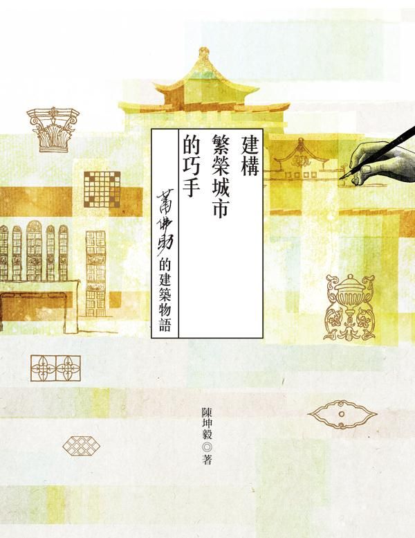 建構繁榮城市的巧手: 蕭佛助的建築物語
