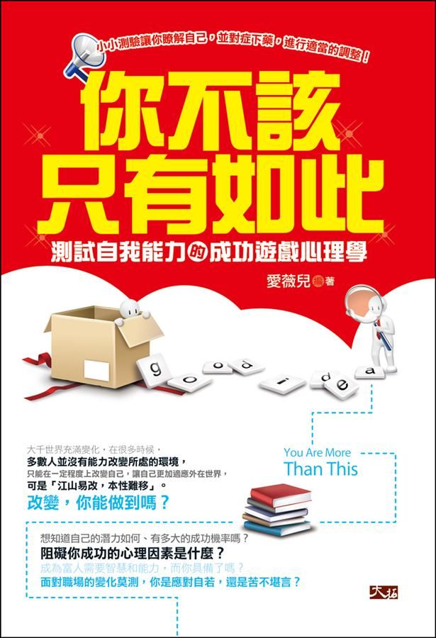 你不該只有如此: 測試自我能力的成功遊戲心理學