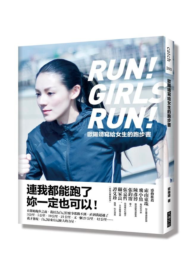 歐陽靖寫給女生的跑步書: 連我都能跑了, 妳一定也可以!